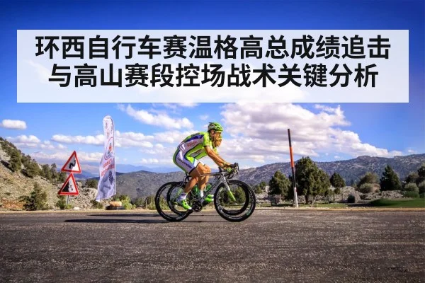 环西自行车赛温格高总成绩追击与高山赛段控场战术关键分析