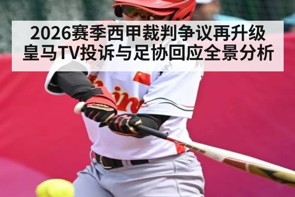 2026赛季西甲裁判争议再升级 皇马TV投诉与足协回应全景分析