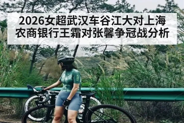2026女超武汉车谷江大对上海农商银行王霜对张馨争冠战分析