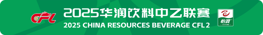 2025华润饮料中乙联赛第23轮（补赛）转播计划表